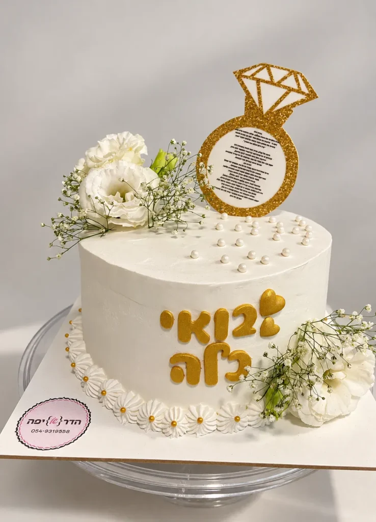 אירוסין — תמונה 10